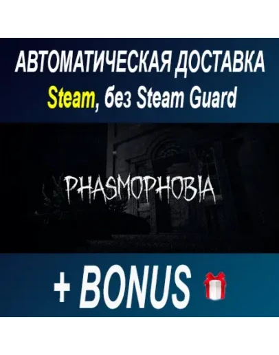 Phasmophobia STEAM БЕЗ GUARD