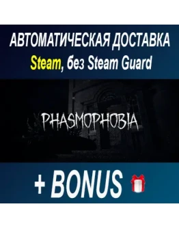 Phasmophobia STEAM БЕЗ GUARD
