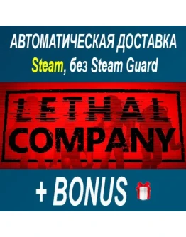 Lethal Company STEAM БЕЗ GUARD ОФФЛАЙН