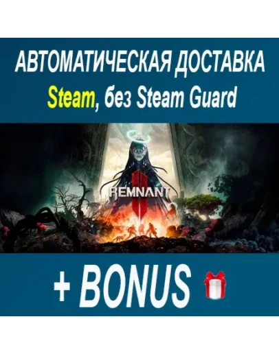 Remnant 2 STEAM БЕЗ GUARD