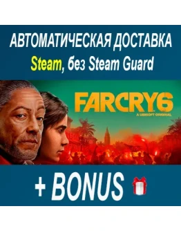 Far Cry 6 STEAM БЕЗ GUARD