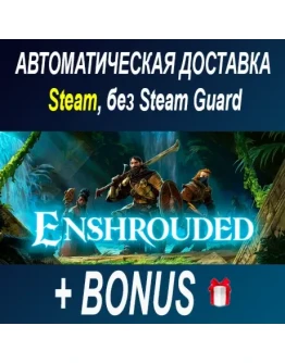 Enshrouded STEAM БЕЗ GUARD