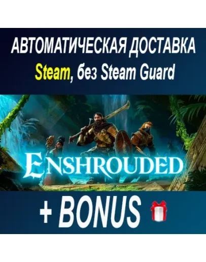 Enshrouded STEAM БЕЗ GUARD