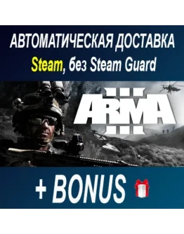 Arma 3 STEAM БЕЗ GUARD ОФФЛАЙН