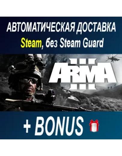 Arma 3 STEAM БЕЗ GUARD ОФФЛАЙН