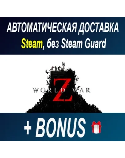World War Z: Aftermath STEAM БЕЗ GUARD World War Z: Aftermath STEAM БЕЗ GUARD