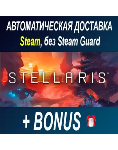Stellaris STEAM БЕЗ GUARD