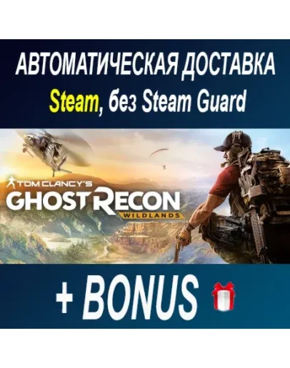 Tom Clancy's Ghost Recon Wildlands STEAM БЕЗ GUARD