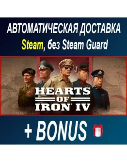 Hearts of Iron IV STEAM БЕЗ GUARD ОФФЛАЙН