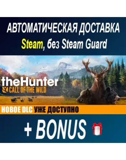 theHunter: Call of the Wild STEAM БЕЗ GUARD