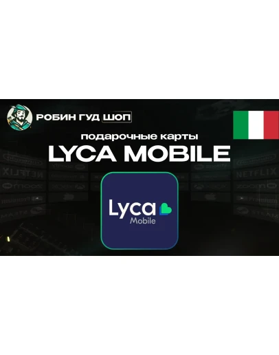 LYCA MOBILE ВАУЧЕР ESIMИТАЛИЯ5-100 EUR