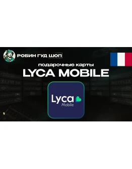 LYCA MOBILE ВАУЧЕР ESIMФРАНЦИЯ5-50 EUR LYCA MOBILE ВАУЧЕР ESIMФРАНЦИЯ5-50 EUR