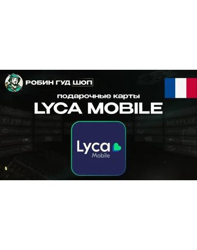 LYCA MOBILE ВАУЧЕР ESIMФРАНЦИЯ5-50 EUR