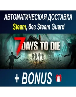 7 Days to Die STEAM БЕЗ GUARD ОФФЛАЙН