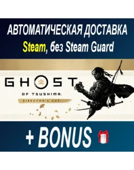 Ghost of Tsushima STEAM БЕЗ GUARD ОФФЛАЙН