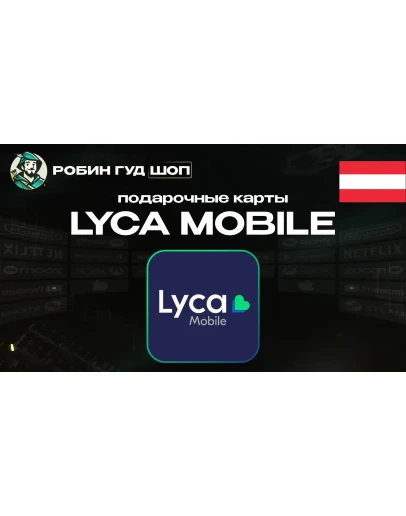 LYCA MOBILE ВАУЧЕР ESIMАВСТРИЯ 10-20 EUR