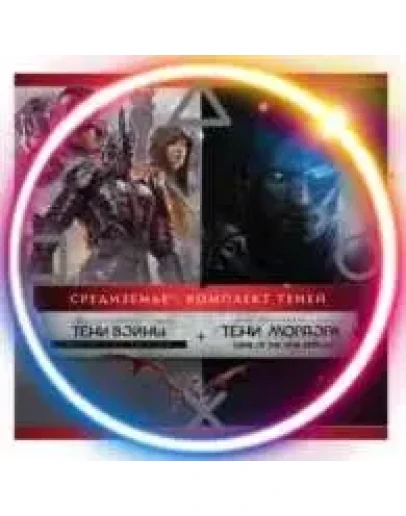 Middle-earth: The Shadow Bundle (PS4/PS5/RU) П3