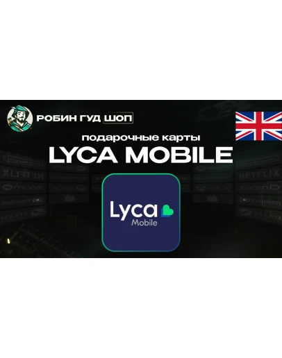 LYCA MOBILE ВАУЧЕР ESIMВЕЛИКОБРИТАНИЯ5-50 GBP