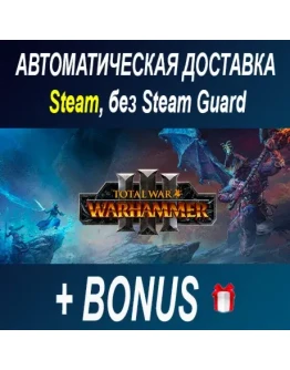Total War: WARHAMMER 3 STEAM БЕЗ GUARD