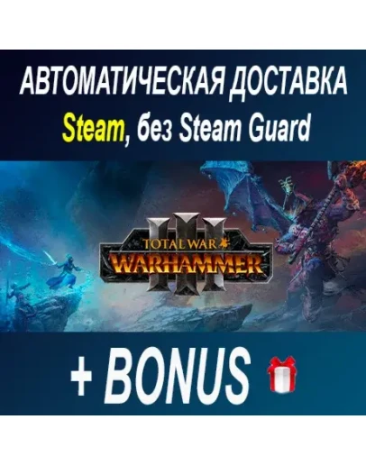 Total War: WARHAMMER 3 STEAM БЕЗ GUARD