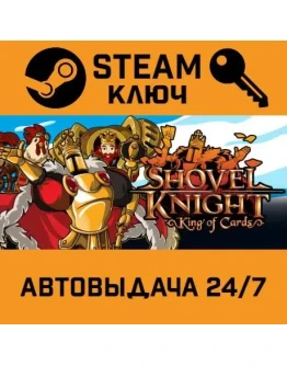 Shovel Knight: King of Cards. STEAM-ключ (Global)