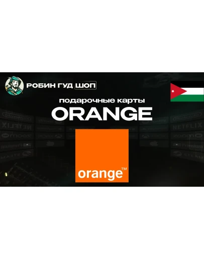 ORANGE ВАУЧЕР ESIM / JOD 1-12 / ИОРДАНИЯ ORANGE ВАУЧЕР ESIM / JOD 1-12 / ИОРДАНИЯ