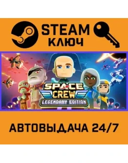 Space Crew: Legendary Edition. STEAM-ключ (Global)
