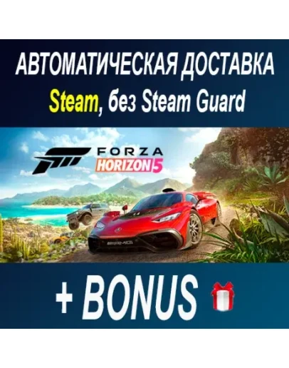 Forza Horizon 5 STEAM БЕЗ GUARD