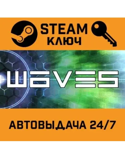 Waves. STEAM-ключ (Global)