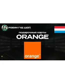 ORANGE ВАУЧЕР ESIMЛЮКСЕМБУРГ 10-50 EUR ORANGE ВАУЧЕР ESIMЛЮКСЕМБУРГ 10-50 EUR