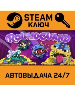 Roundguard. STEAM-ключ (Global)