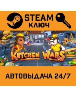 Kitchen WarsSTEAM РФ,др.страны+подарок