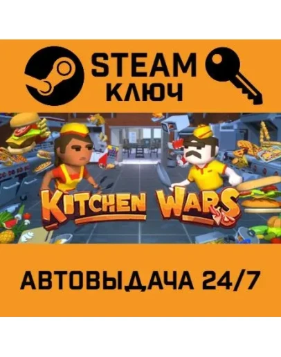 Kitchen WarsSTEAM РФ,др.страны+подарок