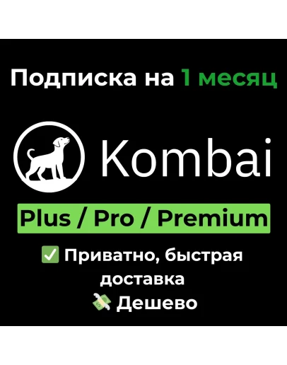 Подписка Kombai AI Plus/Pro/Premium на 1 месяц