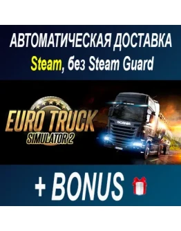 Euro Truck Simulator 2 STEAM БЕЗ GUARD ОФФЛАЙН