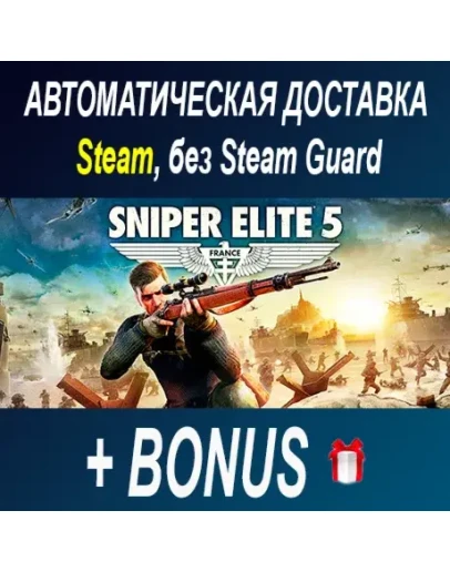 Sniper Elite 5 STEAM БЕЗ GUARD ОФФЛАЙН