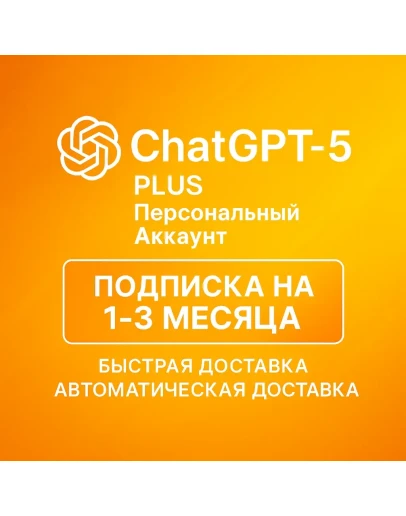 АВТО ChatGPT 5 Plus 1/3 месяца аккаунт быстро