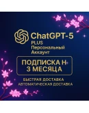 АВТО ChatGPT 5 Plus 1/3 месяца аккаунт быстро