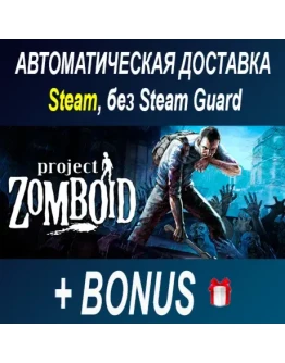 Project Zomboid STEAM БЕЗ GUARD