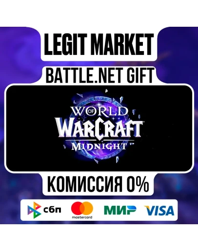 World of Warcraft Midnight Base/Heroic/Epic Подарком