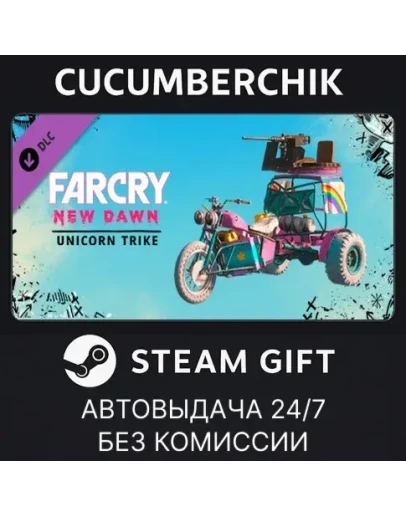 Far Cry New Dawn - Unicorn TrikeSTEAM GIFT AUTORU+МИР
