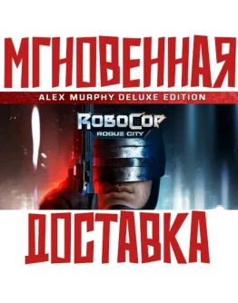 RoboCop: Rogue City Alex Murphy SteamKey + Подарок