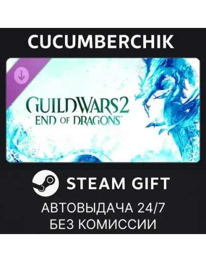Guild Wars 2: End of Dragons ExpansionSTEAMRU+МИР