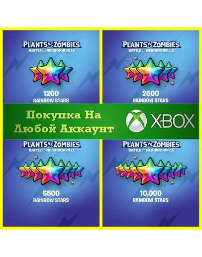 Битва за Нейборвиль - Радужные Звезды XBOX