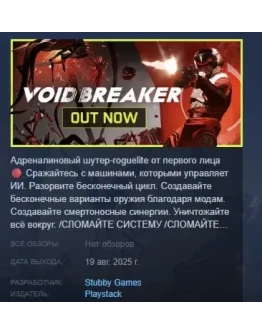 VOID/BREAKER АВТОДОСТАВКА STEAM РОССИЯ VOID/BREAKER АВТОДОСТАВКА STEAM РОССИЯ