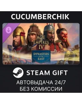 Age of Empires IV: Dynasties of the EastSTEAMRU+МИР