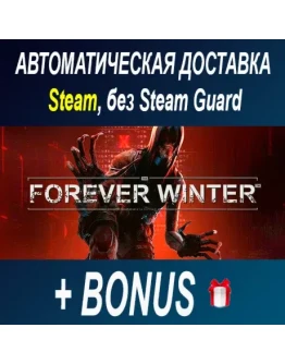 The Forever Winter STEAM БЕЗ GUARD ОФФЛАЙН