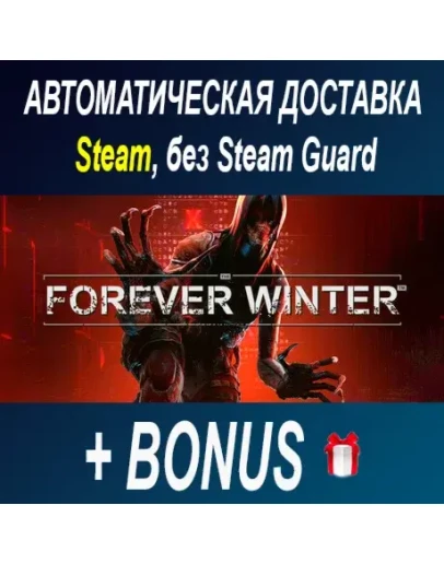 The Forever Winter STEAM БЕЗ GUARD ОФФЛАЙН The Forever Winter STEAM БЕЗ GUARD ОФФЛАЙН