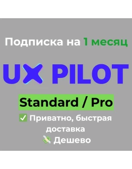 Подписка UX Pilot UXPilot Standard / Pro на 1 месяц