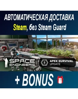 Space Engineers STEAM БЕЗ GUARD
